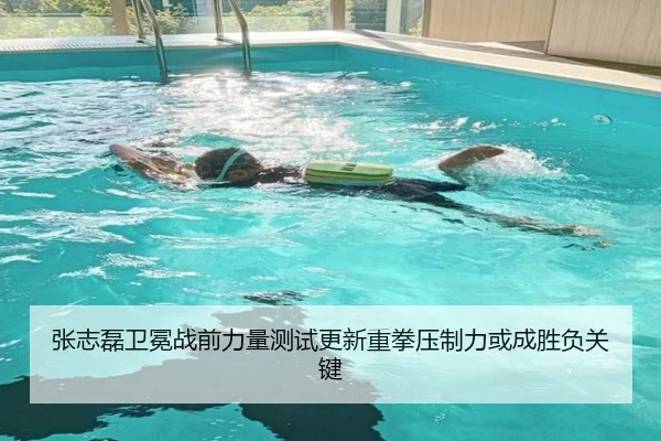 张志磊卫冕战前力量测试更新重拳压制力或成胜负关键